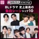 ＜2026年版＞読者が選ぶ「BLドラマ史上最高の告白シーン」トップ10を発表【モデルプレスランキング】 画像