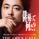 候補者に向き合う浅野忠信＆高石あかり＆ムロツヨシの姿も「THE OPEN CALL -MAIN PARTNER 山田孝之-」本予告 画像