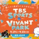 「VIVANT」ドラム＆チョッキー、サンリオキャラとSPコラボ決定 ハローキティ＆ポムポムプリンとダンス披露【TBS SPORTS＆VIVANT PARK】 画像