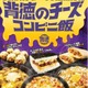 限界までチーズ使用“背徳飯”がファミマに集結！カロリー度外視、ギルティ消費を満たす全6種 画像
