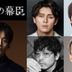 眞栄田郷敦、松坂桃李主演の大河「逆賊の幕臣」で“幕末の帝”役　山中崇が岩倉具視に 画像