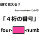 英語で「４桁の番号」は何て言う？ 画像