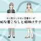 その「カーディガン」はさすがに捨てて！40代が老けてみえる「ヤバいコーデ」とは（前編） 画像