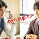 寛一郎＆JO1川西拓実、石原さとみ主演「ポリティカルパン」出演決定 川西はGP帯連ドラ初出演「とても光栄です」【コメント】 画像