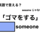英語で「ゴマをする」は何て言う？ 画像