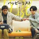 阿部寛＆キンプリ永瀬廉が初共演 “やりたいことリスト”がつなぐ友情と希望の物語【ハッピーリスト】 画像