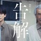 高橋文哉＆田中泯「連続ドラマW 告解」W主演決定 ひき逃げ事件の加害者・被害者遺族役で初共演【コメント】 画像