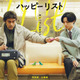 阿部寛×永瀬廉が描く、かつてない友情と希望の物語『ハッピーリスト』2027年2月公開決定　 画像