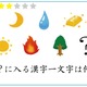 【クイズ】漢字1文字、何が入る？意外に解けないイラストクイズ 画像