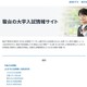 【大学受験2027】調査書を点数化する国公立大…駿台が一覧公開 画像