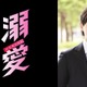 吉田仁人（M!LK）主演「溺愛 ～ 実は、最強ヒーロー ～」本格アクションの練習風景・ヒロイン想うクールな表情…貴重なメイキング映像解禁 画像