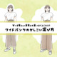 こんな「ワイドパンツ」は危険かも！安っぽく見える「ワイドパンツ」の特徴とは 画像