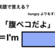 英語で「腹ペコだよ」は何て言う？ 画像