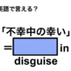英語で「不幸中の幸い」は何て言う？ 画像