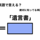 英語で「遺言書」は何て言う？ 画像