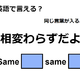 英語で「相変わらずだよ」は何て言う？ 画像
