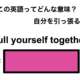 この英語ってどんな意味？「Pull yourself together.」 画像