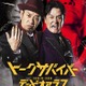 Netflix「トークサバイバー！」シーズン4配信決定 企画演出・佐久間宣行氏が再始動の理由明かす「千鳥とも話す中で」 画像