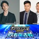 「キングオブコント2026」大会史上初の敗者復活戦、開幕 MCはかまいたち濱家隆一＆チョコプラ 芸人審査員が12年ぶり復活＆国民投票で決勝進出者決定 画像