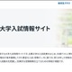 【大学受験2027】国公立大の面接形態を一覧化…駿台 画像