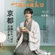 Snow Man向井康二、和装姿で「Hanako」単独初表紙 京都特集で“妄想旅行”へ「僕にとっては貴重な場所」 画像