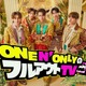 ONE N’ ONLY、初冠レギュラー番組「フルアウトTV」決定 スキルアップ目指し試練に全力で挑む【メンバーコメントあり】 画像