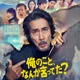 役所広司×宮藤官九郎×磯山晶「俺のこと、なんか言ってた？」メイン予告解禁 横山剣＆坂井真紀が劇中歌歌唱 画像