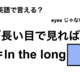 英語で「長い目で見れば」は何て言う？ 画像
