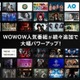 WOWOW×ドコモ「新生Lemino」10月1日始動 スポーツ・音楽・ドラマ拡充で「国内最大級のエンターテイメントプラットフォーム」目指す 画像