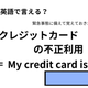 英語で「クレジットカードの不正利用」は何て言う？ 画像