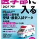 「医学部に入る2027」発売…255高校・82医学部の最新データも掲載 画像