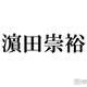 WEST.濱田崇裕、グループ活動終了発表後初「旅サラダ」生出演 発表には言及なし 画像