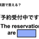 英語で「予約受付中」は何て言う？ 画像