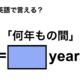 英語で「何年もの間」は何て言う？ 画像