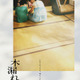 藤井道人が企画、原作・監修の沖田臥竜の小説「木漏れ陽」映画化決定　来年以降公開へ 画像
