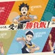 ハイキュー！！×大戸屋コラボ第2弾 西谷夕・孤爪研磨ら2年生の「受け継ぐ勝負飯！！」6種がラインナップ、限定アクスタなど描き下ろしグッズも 画像
