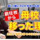 教師の転職、前任校から母校へ移った理由とは…Teacher’s［Shift］ 画像