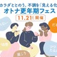 【11/21(土)】10周年記念イベント予約開始！『オトナ更年期フェス～カラダととのう。不調を「見える化」～』 画像
