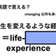 英語で「人生を変えるような経験」は何て言う？ 画像