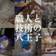 ロボットから宮大工まで「八王子オープンファクトリー」11/14-15 画像