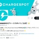 CHARGESPOT、timeleszとの広告契約が終了「契約期間満了に伴い」 画像