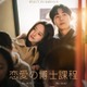 チュ・ヨンウ×キム・ソヒョン共演の青春ロマンス「恋愛の博士課程」、刺激的なラブロマンス「私を震えさせて」ポスター＆予告編が解禁 画像