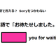 英語で「お待たせしました」は何て言う？ 画像