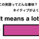 この英語ってどんな意味？「It means a lot.」 画像