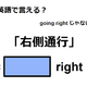 英語で「右側通行」は何て言う？ 画像