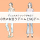 そのデニムもう捨てて! 「さすがに古く見える」デニムの特徴とは 画像
