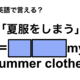 英語で「夏服をしまう」は何て言う？ 画像