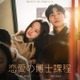 韓ドラ「恋愛の博士課程」「私を震えさせて」予告編＆ポスタービジュアル一挙解禁 ディズニープラスで10月配信開始 画像