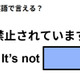 英語で「禁止されています」は何て言う？ 画像