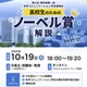 東京理科大、高校生向けノーベル賞解説と研究室紹介…10/19オンライン 画像